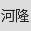 河村 隆一